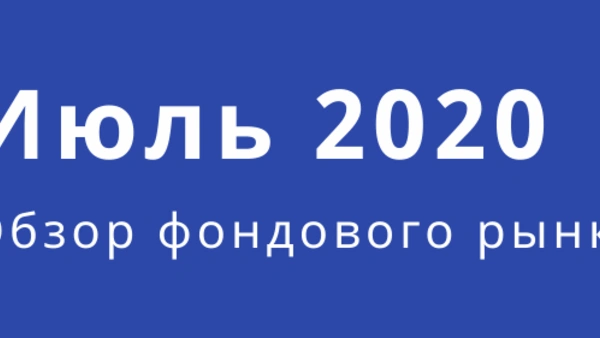Обзор фондового рынка (июль)