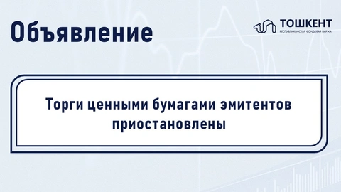 ВНИМАНИЕ: ПРИОСТАНОВЛЕНИЕ ОБРАЩЕНИЯ ЦЕННЫХ БУМАГ