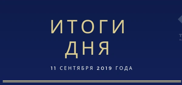 Ежедневный обзор (11.09.2019 г.)
