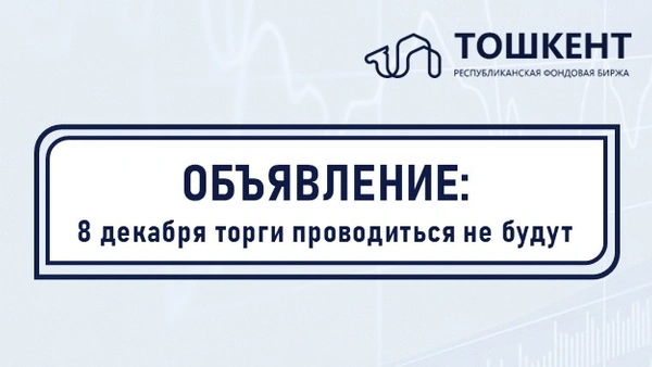 ОБЪЯВЛЕНИЕ: 8 декабря торги проводиться не будут