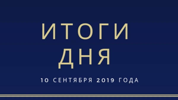 Ежедневный обзор (10.09.2019 г.)