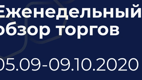 Итоги недели (5-9 октября)