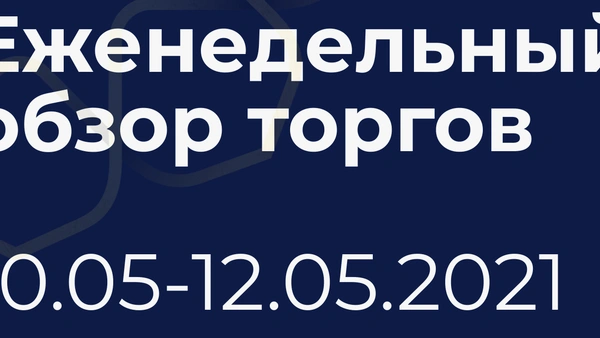 Итоги недели (10-12 мая)