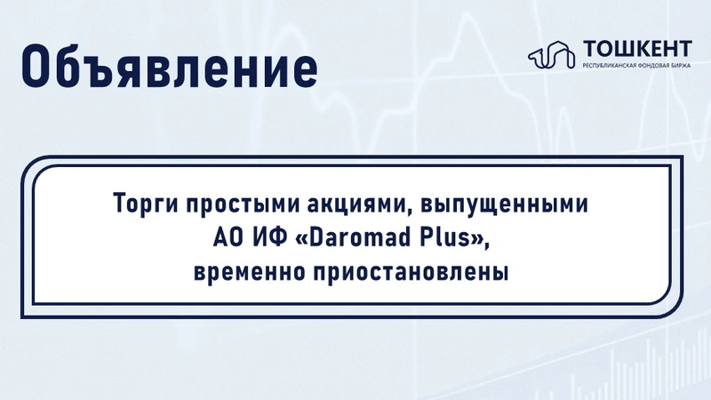ВНИМАНИЕ: ПРИОСТАНОВЛЕНИЕ ОБРАЩЕНИЯ ЦЕННЫХ БУМАГ