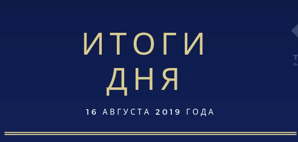 Ежедневный обзор (16.08.2019 г.)
