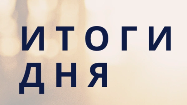 Итоги дня (06.03.2020)