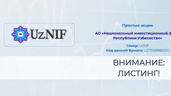 Акции UzNIF впервые включены в котировальный лист РФБ «Тошкент» в рамках дуал листинга