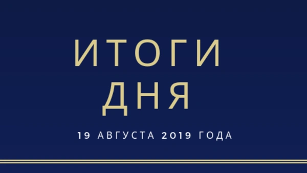 Ежедневный обзор (19.08.2019 г.)