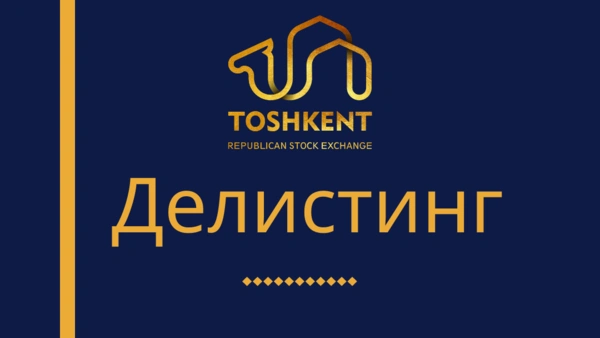"Тошкент" РФБ биржа котировкалаш вароғидан "Universal Sug'rta" АЖ қимматли қоғозларини чиқариш (делистинг) тўғрисида