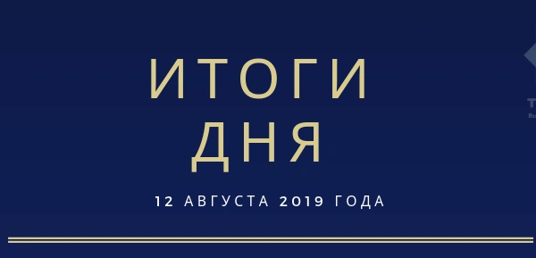 Ежедневный обзор (12.08.2019 г.)