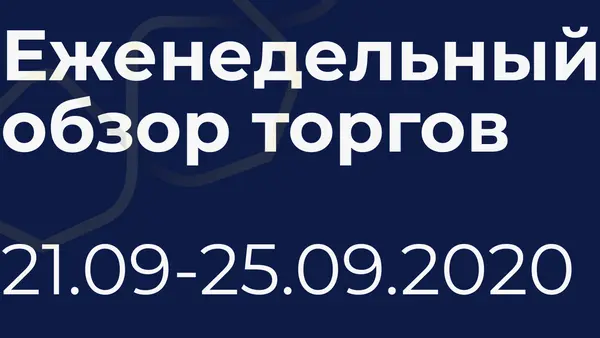 Итоги недели (21-25 сентября)