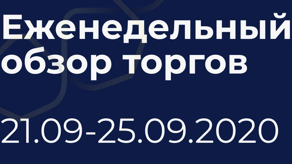 Итоги недели (21-25 сентября)