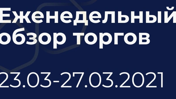 Итоги недели (23-27 марта)