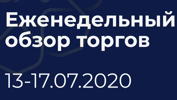 Итоги недели (13-17 июля)