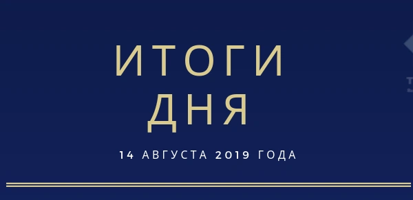 Ежедневный обзор (14.08.2019 г.)