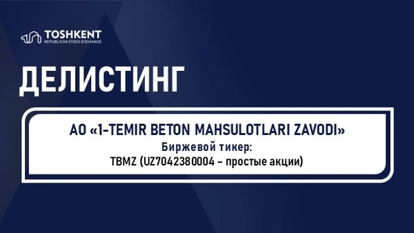 Делистинг