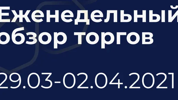 Итоги недели (29 марта - 2 апреля)