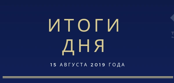 Ежедневный обзор (15.08.2019 г.)
