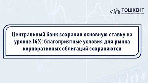 Центральный банк сохранил основную ставку на уровне 14%: благоприятные условия для рынка корпоративных облигаций сохраняются