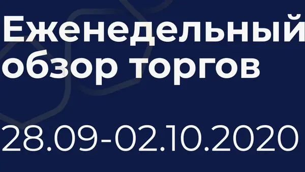 Итоги недели (29 сентября - 2 октября)