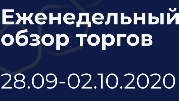 Итоги недели (29 сентября - 2 октября)