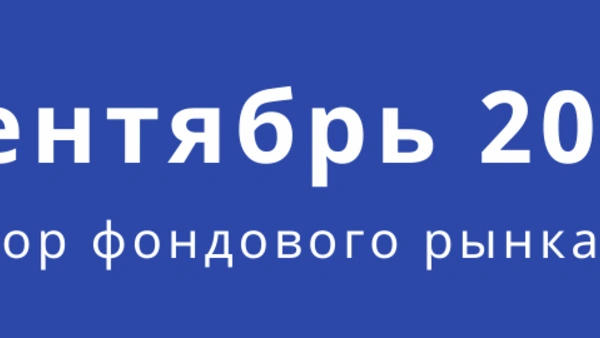 Обзор фондового рынка (сентябрь)