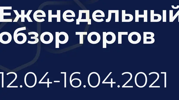 Итоги недели (12-16 апреля)