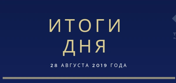 Ежедневный обзор (28.08.2019 г.)