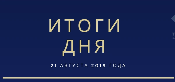 Ежедневный обзор (21.08.2019 г.)