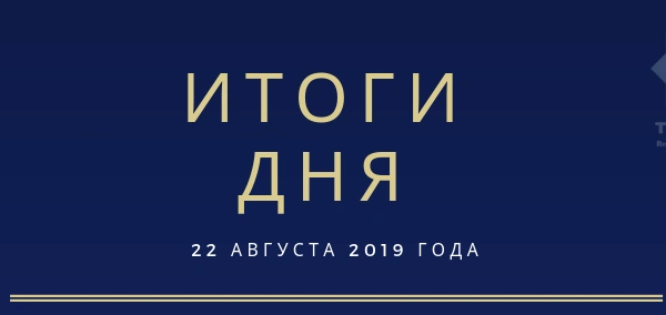 Ежедневный обзор (22.08.2019 г.)