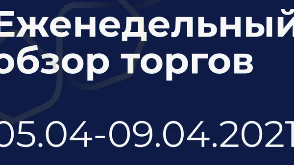 Итоги недели (5-9 апреля)