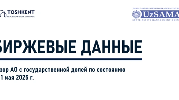 Биржевые данные. Обзор АО с государственной долей по состоянию на 1 мая 2025 года