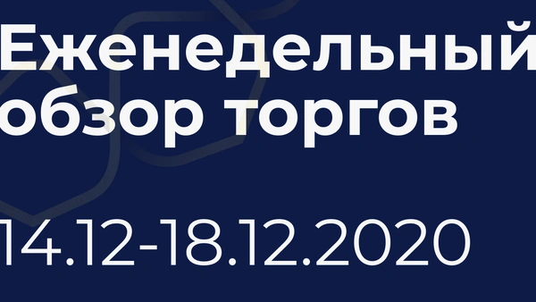 Итоги недели (14-18 декабря)