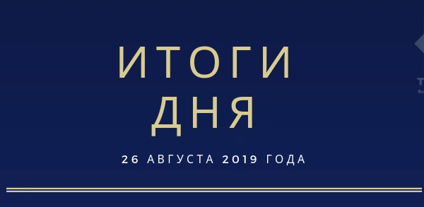 Ежедневный обзор (26.08.2019 г.)