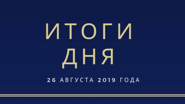 Ежедневный обзор (26.08.2019 г.)