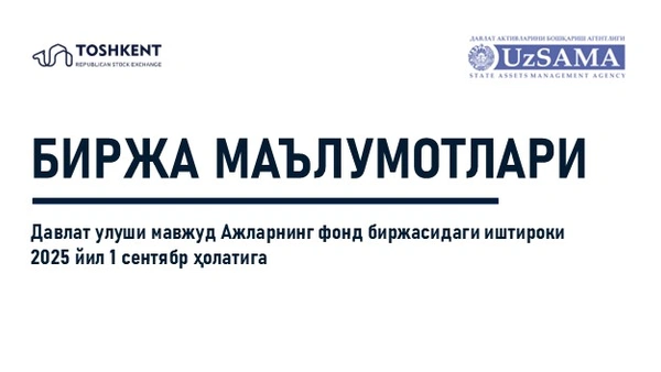 Биржа маълумотлари. Давлат улуши мавжуд АЖларнинг фонд биржасидаги иштироки 2025 йил 1 сентябр ҳолатига