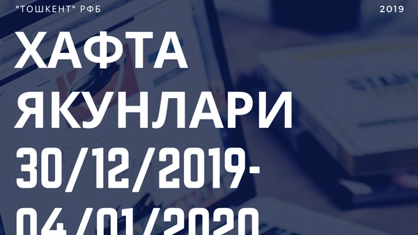 Хафта якунлари (30 декабр 2019 й. - 4 январ 2020 й.)