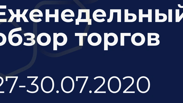 Итоги недели (27-30 июля)