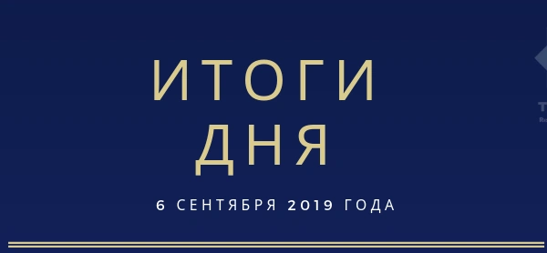 Ежедневный обзор (06.09.2019 г.)