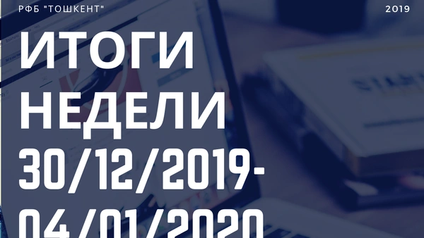 Итоги недели (30 декабря 2019 г. - 4 января 2020 г.)