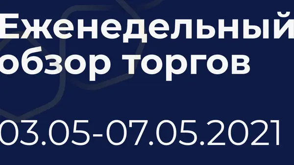 Итоги недели (3-7 мая)