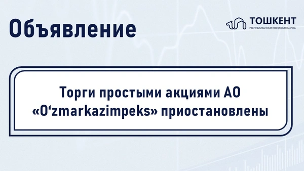 ВНИМАНИЕ: ПРИОСТАНОВЛЕНИЕ ОБРАЩЕНИЯ ЦЕННЫХ БУМАГ