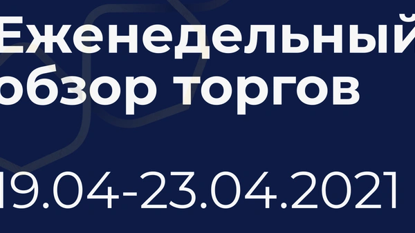 Итоги недели (19-23 апреля)