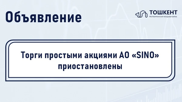 ВНИМАНИЕ: ПРИОСТАНОВЛЕНИЕ ОБРАЩЕНИЯ ЦЕННЫХ БУМАГ