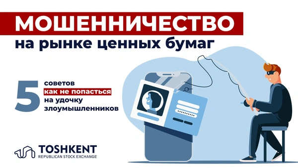 Мошенничество на рынке ценных бумаг
