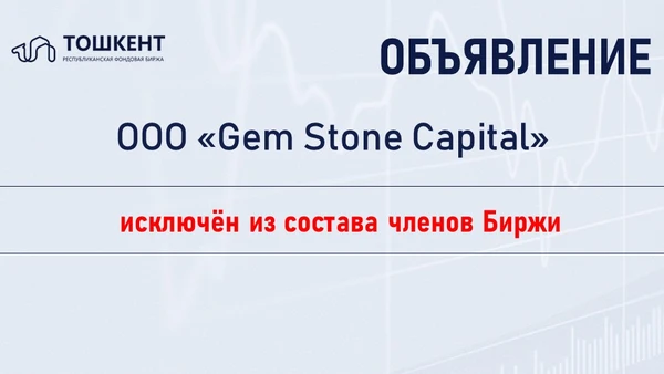 Инвестиционный посредник ООО «Gem Stone Capital» исключён из состава членов Биржи