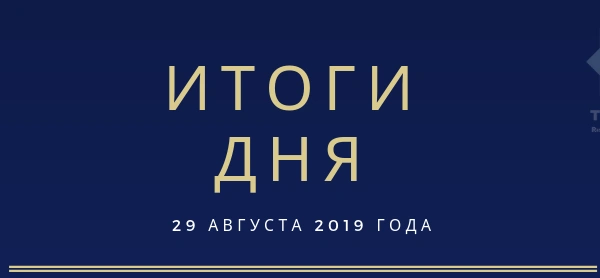Ежедневный обзор (29.08.2019 г.)