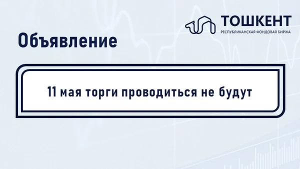 Объявление: 11 мая биржевые торги проводиться не будут