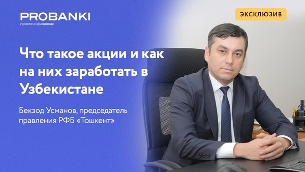 Что такое акции и как на них заработать в Узбекистане
