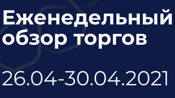 Итоги недели (26-30 апреля)